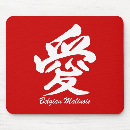 愛ベルギー人Malinois マウスパッド (正面)
