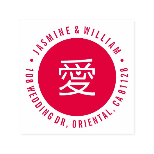 愛モダンハート愛の書中国の結婚道 セルフインキングスタンプ (デザイン)