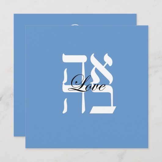 愛ユダヤ人のヘブライ結婚式招待状 招待状 (正面/裏面)