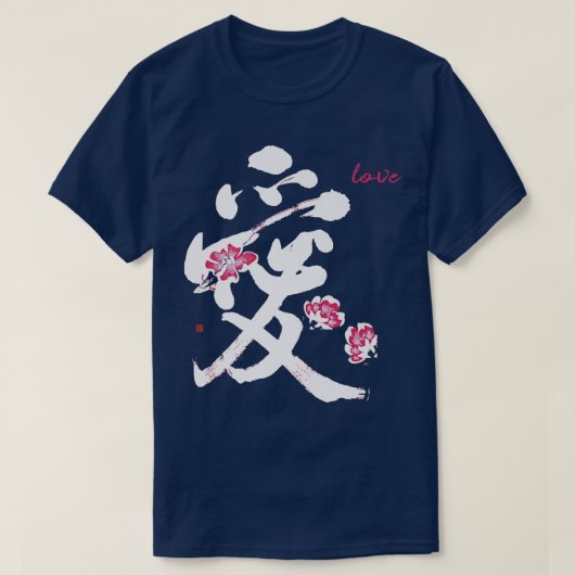愛ユニーク漢字書道日本の桜Cher Tシャツ (デザイン正面)