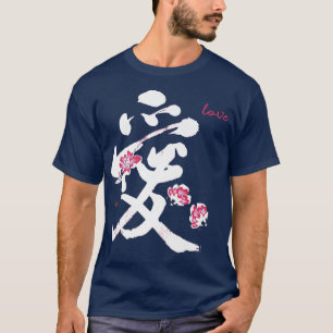 愛ユニーク漢字書道日本の桜Cher Tシャツ