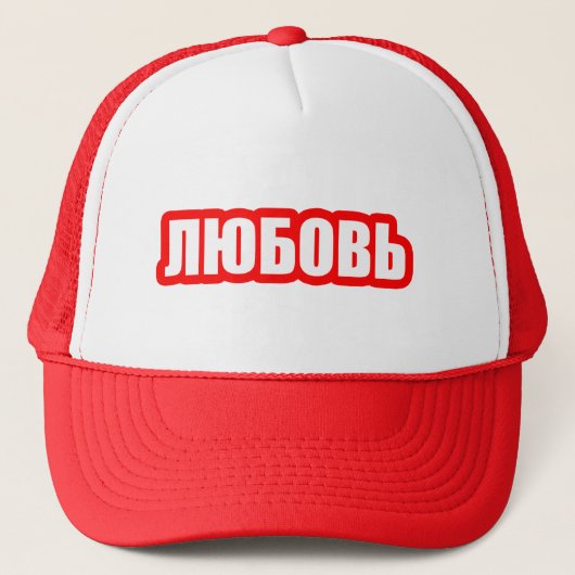 愛ロシアの語 キャップ (正面)