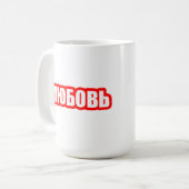 愛ロシアの語 コーヒーマグカップ (正面左)