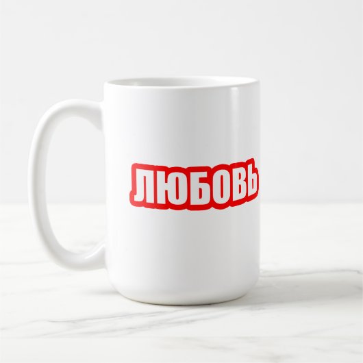 愛ロシアの語 コーヒーマグカップ (左)