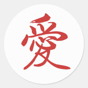 愛中国のな書道のステッカー ラウンドシール