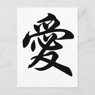 愛中国ののシンボル(ブラシ付き) ポストカード
