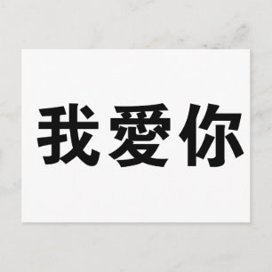 愛中国のの象徴 ポストカード