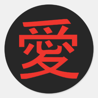 愛中国の書 ラウンドシール