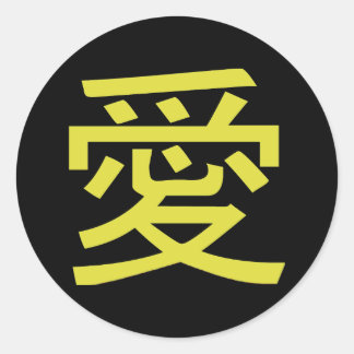 愛中国の書 ラウンドシール