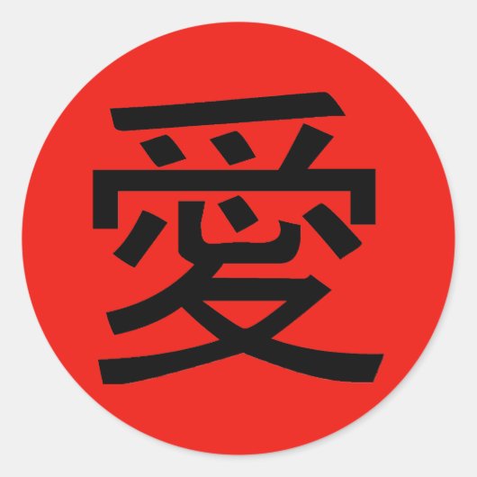 愛中国の書 ラウンドシール (正面)