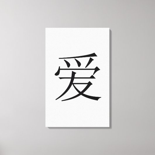 愛中国の キャンバスプリント (正面)