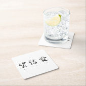 愛中国の、希望、信仰の象徴 スクエアペーパーコースター (インサイチュ)