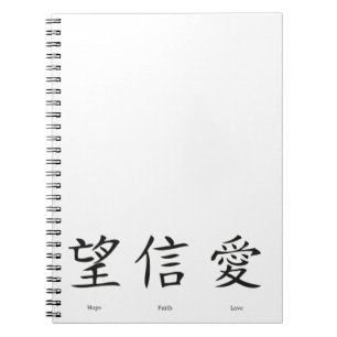 愛中国の、希望、信仰の象徴 ノートブック