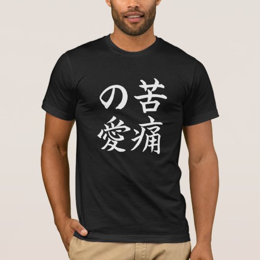 愛傷; 漢字の記号のTシャツ: 白い Tシャツ (正面)