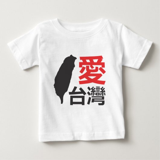 愛台湾 ベビーTシャツ (正面)
