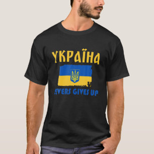愛国的なウクライナ与えは、ウクライナを決して支持しない Tシャツ