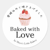 愛情たっぷりの田舎風かわいいイチゴカップケーキ ラウンドシール (正面)