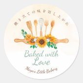 愛情たっぷりひまわりの麺棒　ラブリーな焼き菓子 ラウンドシール (正面)