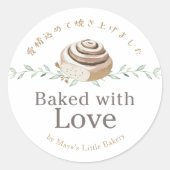 愛情たっぷりシナモンロール ロゴ 焼きたてお届け ラウンドシール (正面)