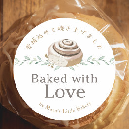 愛情たっぷりシナモンロール ロゴ 焼きたてお届け ラウンドシール