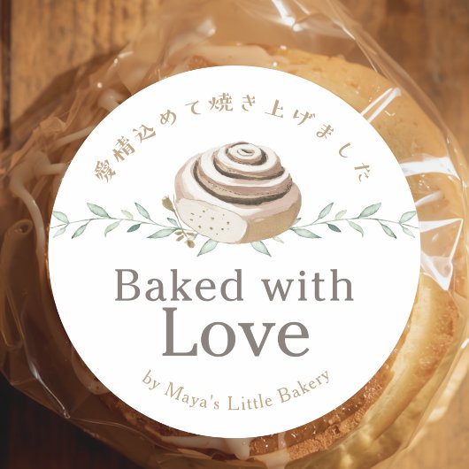 愛情たっぷりシナモンロール ロゴ 焼きたてお届け ラウンドシール