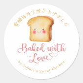 愛情たっぷり焼いたよ かわいいパン 水彩画のパン屋さん ラウンドシール (正面)