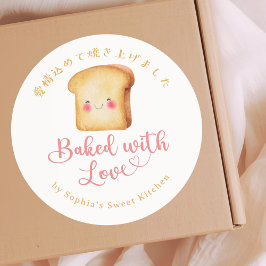 愛情たっぷり焼いたよ かわいいパン 水彩画のパン屋さん ラウンドシール