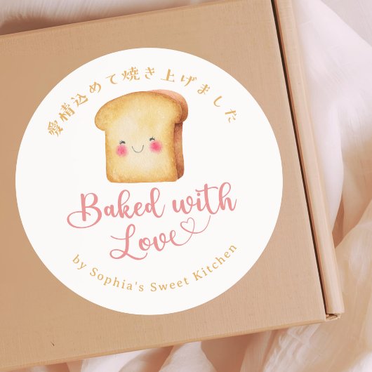 愛情たっぷり焼いたよ かわいいパン 水彩画のパン屋さん ラウンドシール