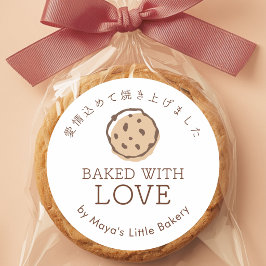 愛情たっぷり焼いたチョコチップクッキー ロゴ ラウンドシール