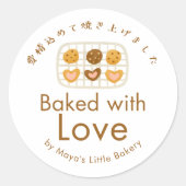 愛情たっぷり焼き立てラックの可愛いクッキー ラウンドシール (正面)
