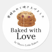 愛情たっぷり焼き菓子 ラウンドシール (正面)