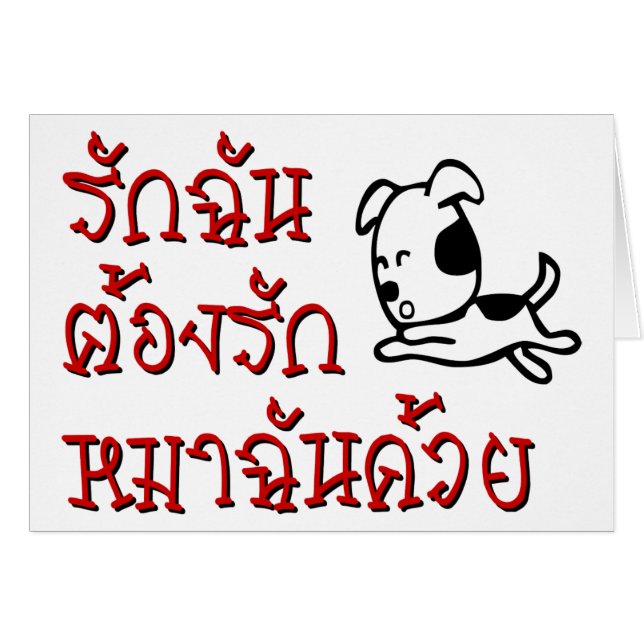 愛愛愛愛愛犬☆タイ語文字☆ (正面横)