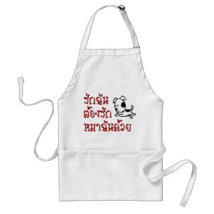 愛愛愛愛愛犬☆タイ語文字☆ スタンダードエプロン