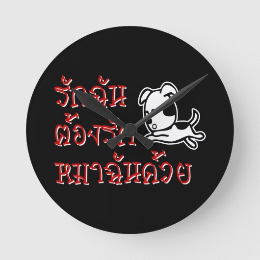 愛愛愛愛愛犬☆タイ語文字☆ ラウンド壁時計 (正面)