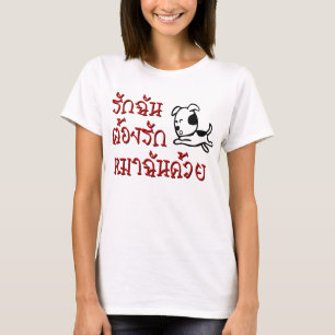 愛愛愛愛愛犬☆タイ語文字☆ Tシャツ