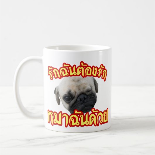 愛愛犬を愛して…タイ語スクリプト コーヒーマグカップ (左)