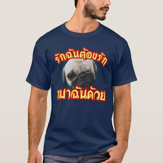 愛愛犬を愛して…タイ語スクリプト Tシャツ (正面)