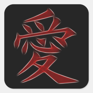 愛日本のな漢字の記号 スクエアシール
