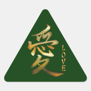 愛日本ののシールの漢字シンボル 三角形シール