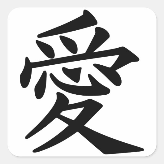 愛日本の漢字ステッカー スクエアシール (正面)