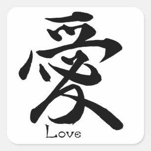 愛書漢字日本の記号 スクエアシール