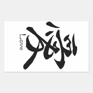 愛書漢字日本の記号 長方形シール