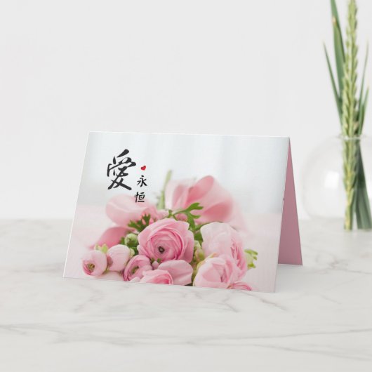 愛永遠のバラのバレンタインの漢字 シーズンカード (正面)