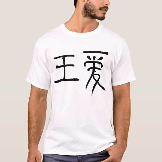 愛漢字のTシャツの王 Tシャツ (正面)