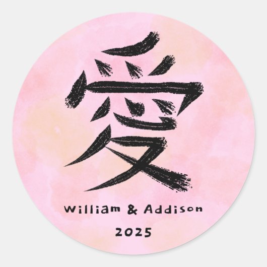 愛漢字パーソナライズされたカップルピンク ラウンドシール (正面)