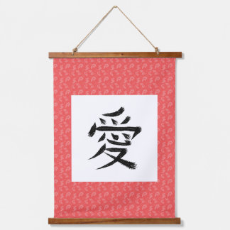 愛漢字巻 吊り下げ型タペストリー