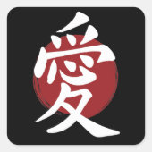 愛漢字記号日本の書 スクエアシール (正面)
