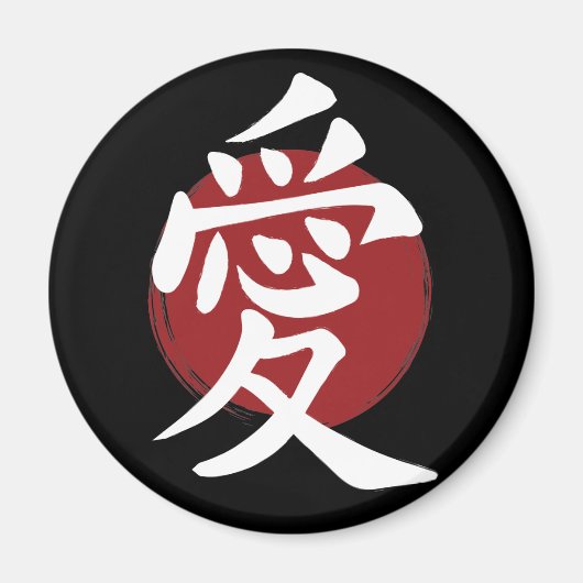愛漢字記号日本の書 マグネット (正面)