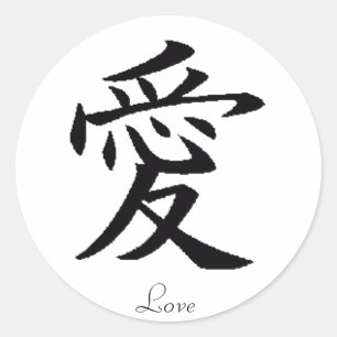 愛漢字 ラウンドシール