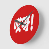 愛矢！哎呀!オム！ハン中国のジ語 ラウンド壁時計 (傾斜)